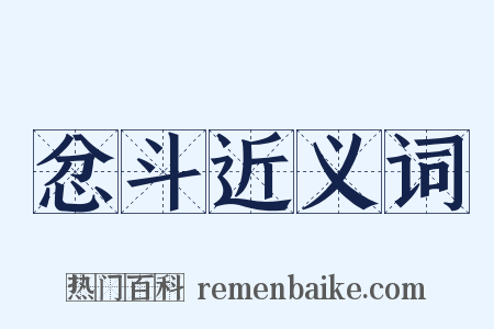 忿斗近义词是什么意思的图片